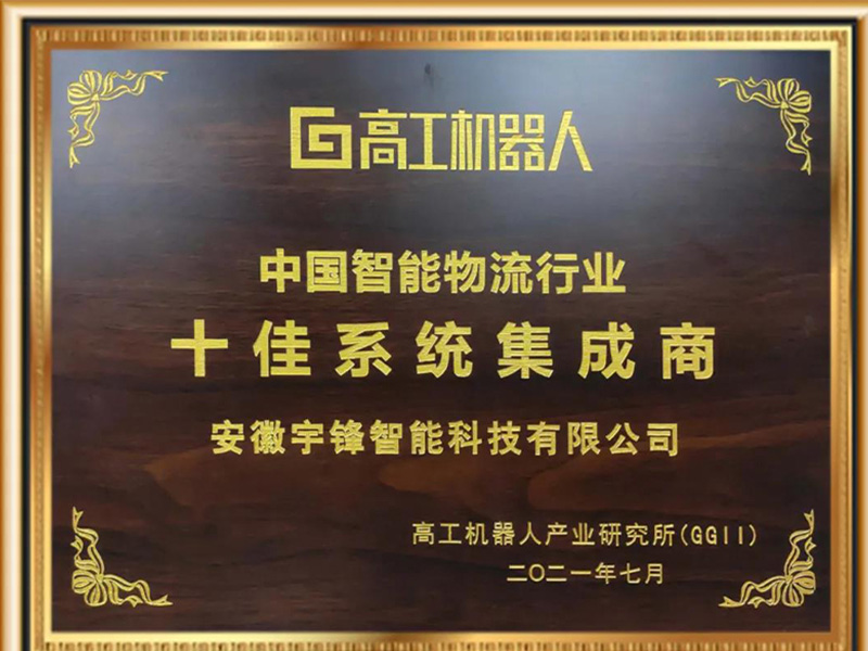 Autoefork pintar memenangi gelaran kehormat sepuluh penyepadu sistem terbaik dalam industri logistik pintar China
